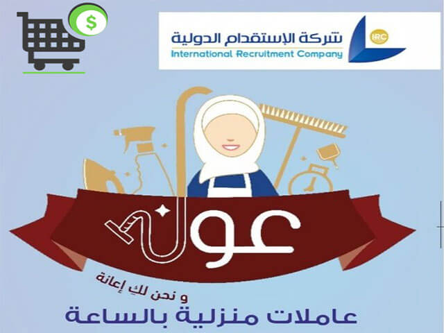 فروع واسعار شركة الاستقدام الدولية " مكتب عون للاستقدام "  وآراء العملاء في خدماتها