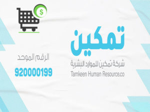 اسعار وعروض شركة تمكين للموارد البشرية وآراء العملاء في خدماتها