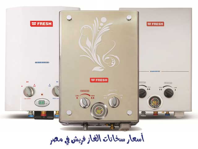 سخانات غاز فريش