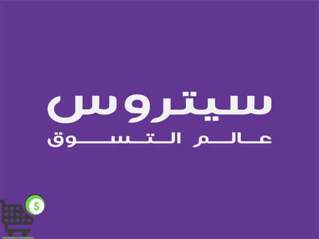 كود خصم سيتروس تي في لاول طلب Citruss 2022  أقوي نسبة خصم