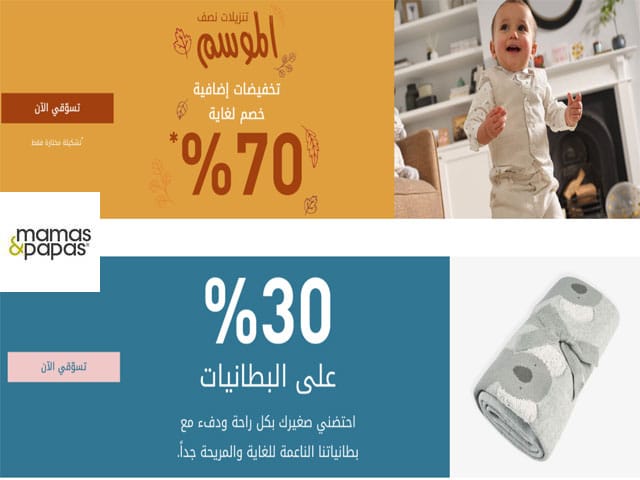 كود خصم ماماز اند باباز Mamas & Papas 2023 مجرب وفعال