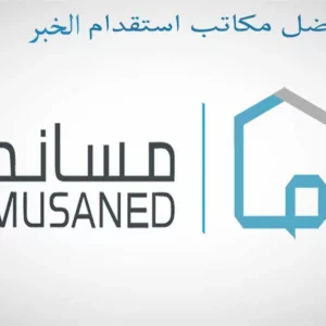 افضل-مكتب-استقدام-بالخبر