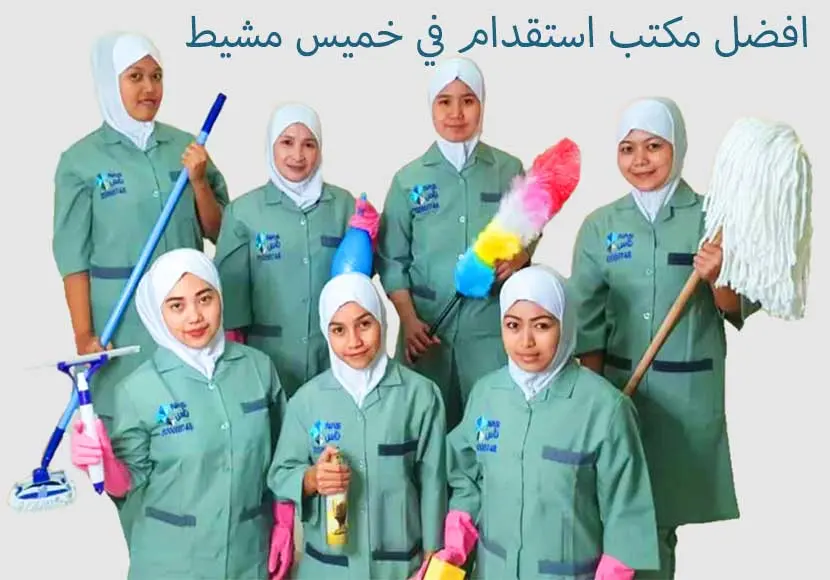 افضل مكتب استقدام في خميس مشيط