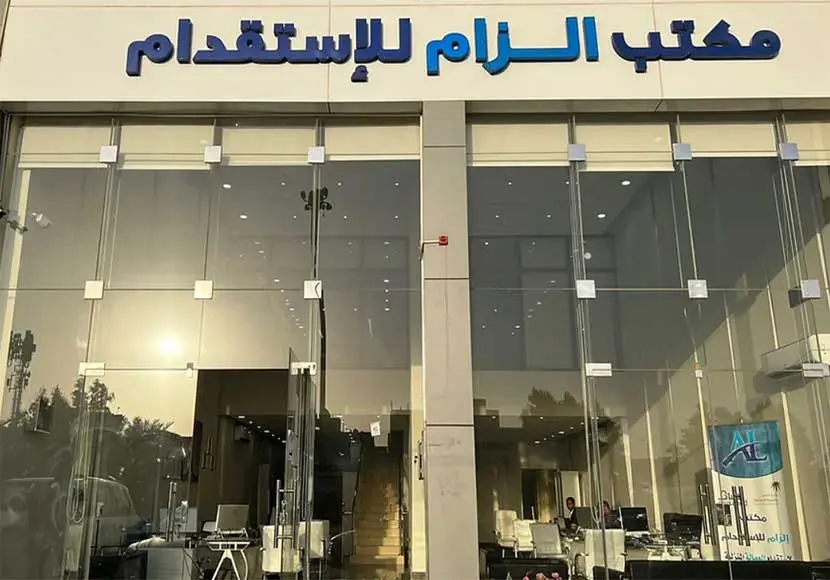 مكتب الزام للاستقدام