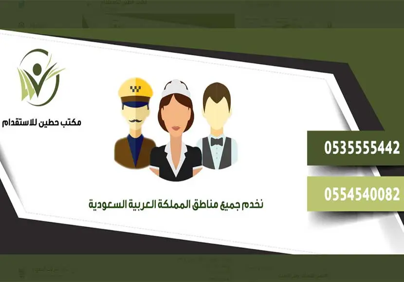 مكتب حطين للاستقدام